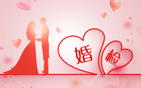 强制婚检合法吗及2024依旧强制婚检