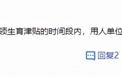 生育津贴和产假工资是一样吗及新政策产假生育津贴