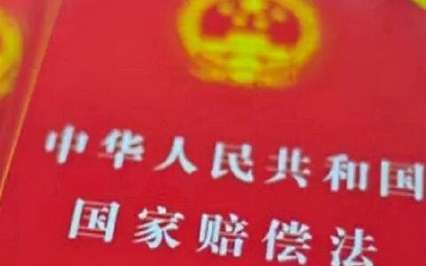 申请国家赔偿条件是什么及申请国家赔偿的程序和期限