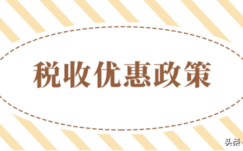 2024年企业所得税优惠政策是什么及企业所得税政策最新