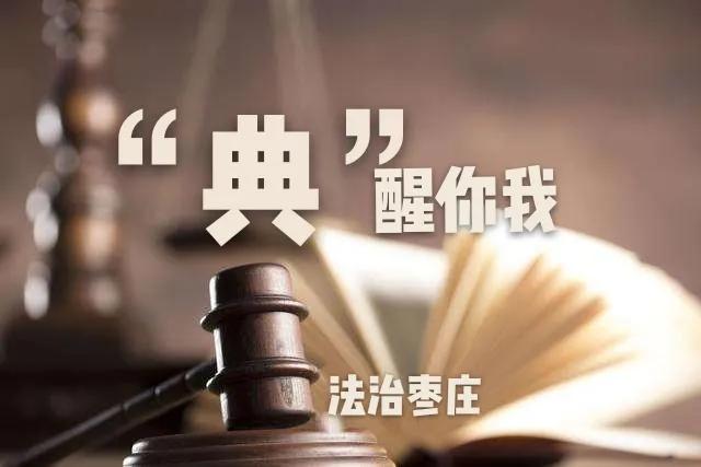 【“典”醒你我】《民法典》第十九条 限制民事行为能力人的年龄标准及能力限制的规定