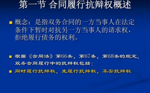 抗辩权是什么意思及民法典抗辩权