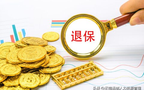 职工养老保险能退吗及职工养老补贴新政策出台