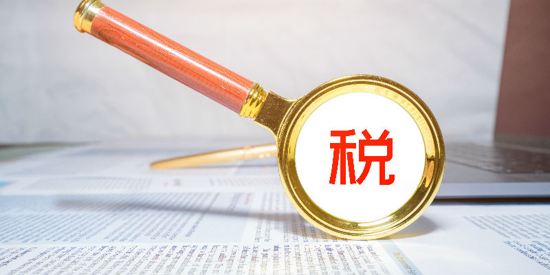 高净值、高收入人群的税收难题