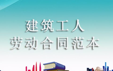 建筑工人劳务合同怎么写及工地劳务合同范本免费样本
