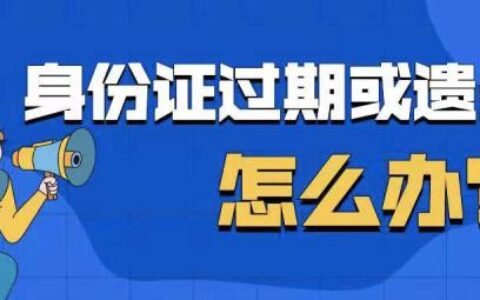 身份证丢了可以异地补办吗及身份证掉了异地补办流程