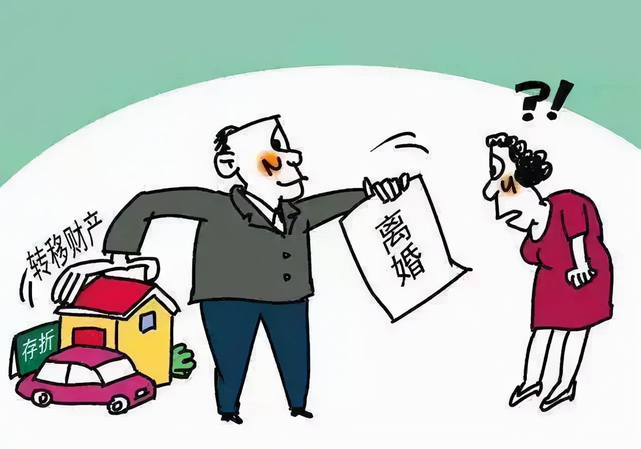 离婚时夫妻一方隐匿转移财产怎么办？财产保全了解一下