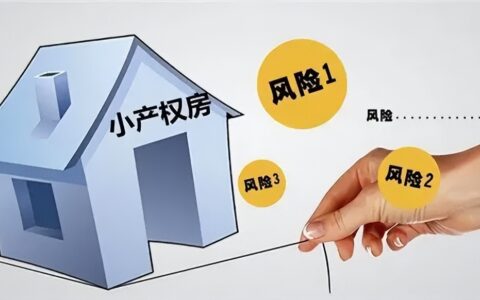 小产权房注意事项有哪些及小产权房子交易注意事项