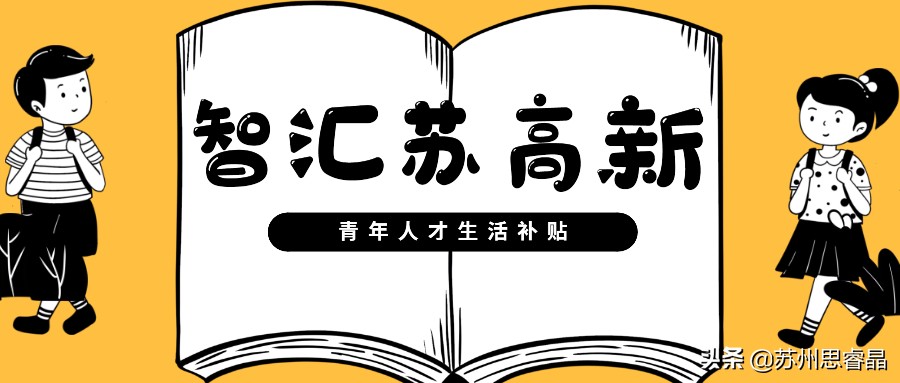 申报｜2021年“智汇苏高新”青年人才生活补贴申报开始啦