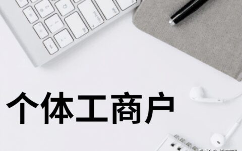 个体户怎么交税及2025年个体户税收最新政策