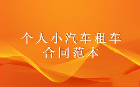 北京市汽车租赁合同怎么写及小汽车租赁合同范本