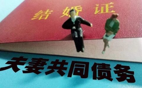 最新夫妻共同债务司法解释及新婚姻法夫妻共同债务的规定