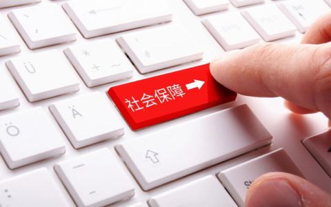 社保能补缴吗及2024年补缴社保的最新政策