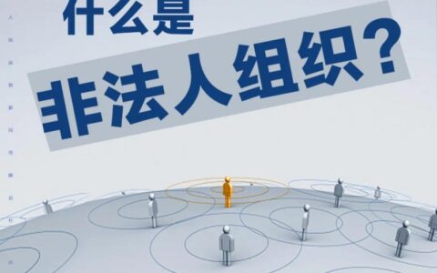 非法人单位是什么意思及非法人通俗解释