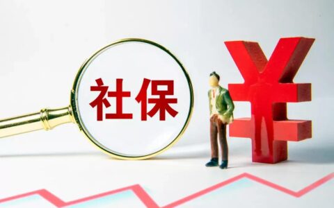 成都五险一金是哪些及成都市五险一金缴纳比例
