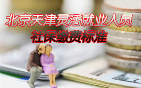 天津社保缴费比例是多少及2025年天津社保缴费比例最新