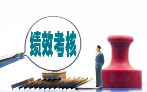 绩效系数怎么算及个人绩效系数公式