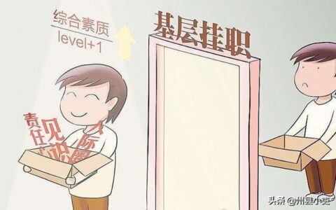 挂职和借调的区别是什么及借调和挂职的区别