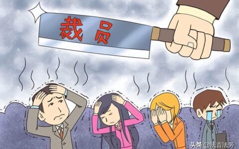 裁员赔偿标准是什么及用人单位裁员补偿标准