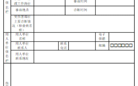 工伤认定申请表怎么填及工伤认定申请表填写样本