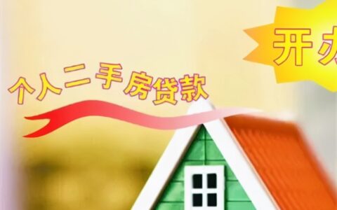 二手房公积金贷款流程是什么及二手房公积金贷款技巧