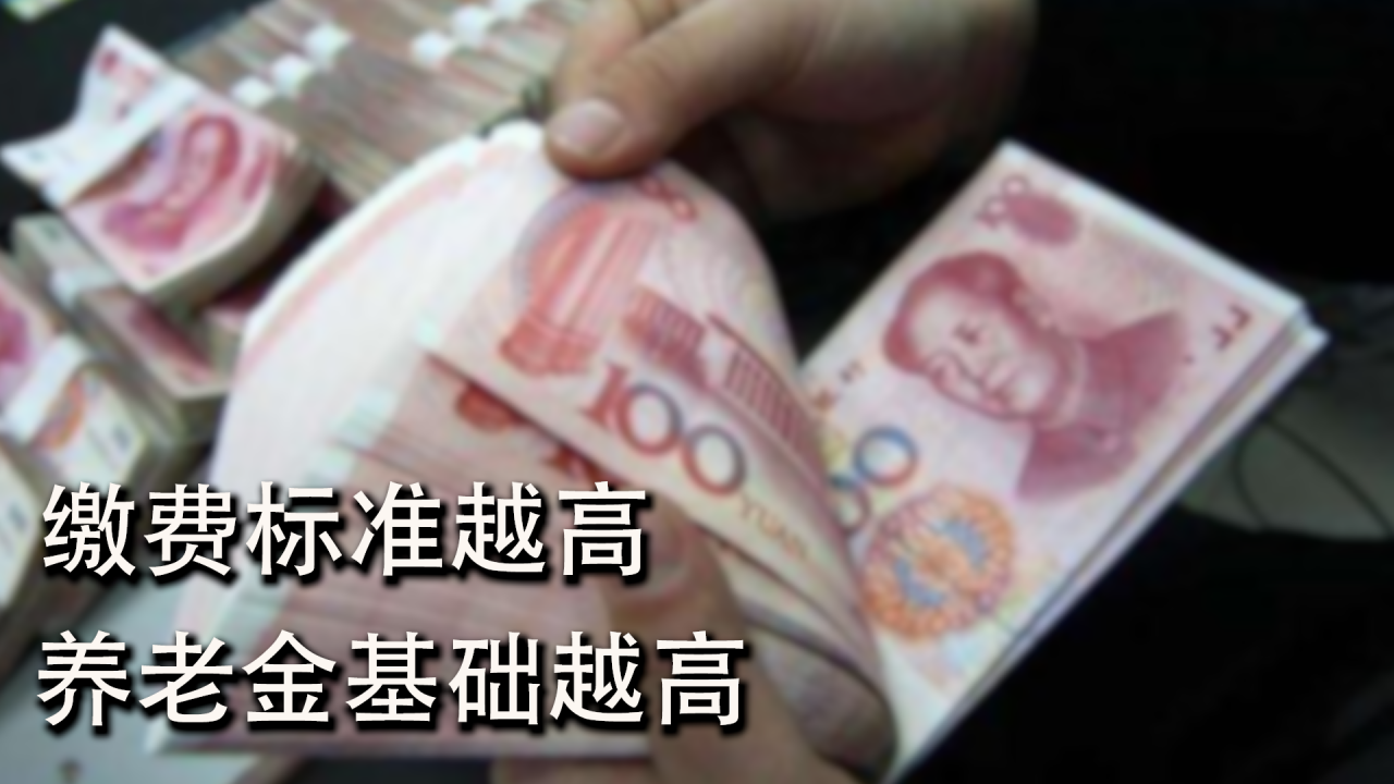 农民按最高档次交居民养老保险，划算吗？3个好处2个注意要知道