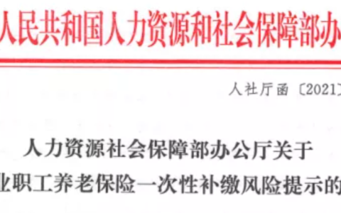 公司补缴社保最多补几个月及用人单位补缴社保的规定