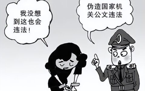 伪造国家机关公文怎么处理及伪造国家机关公文罪量刑标准