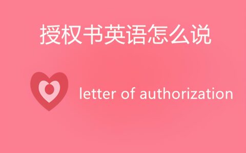 怎么写授权委托书英文及委托书英文版标准版本