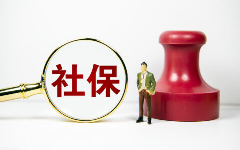 社保单位和个人缴费比例多少及社保最新个人缴费标准