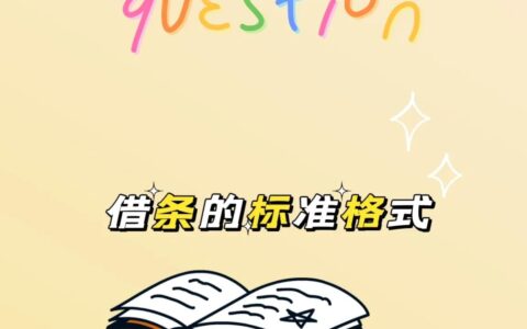 借条如何写及借条正确的书写格式范文