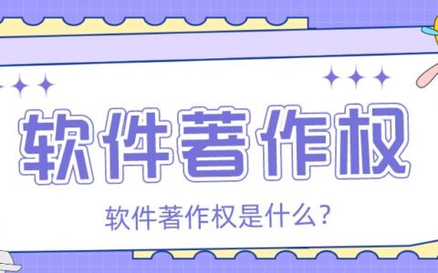 软件怎么申请著作权及软件著作权申请流程及费用
