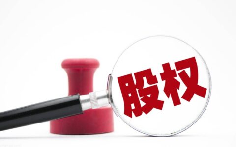 股权转让如何交税及公司股权转让税费处理