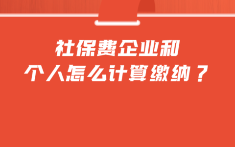 社保缴纳怎么计算及个人缴纳社保的计算公式