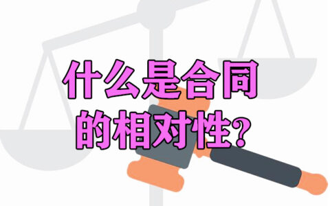 合同的相对性原则是什么及合同相对性原则意义