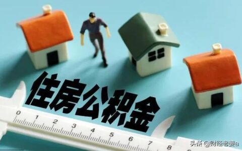 公积金怎么用及公积金最佳使用方法