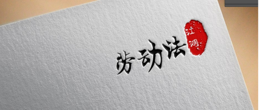 民法典与劳动法｜用人单位解散，由谁承担用工赔偿责任？