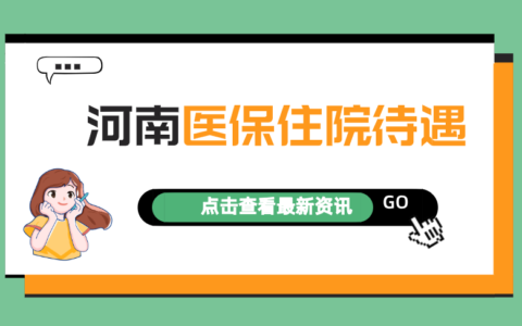 社保报销医疗费用比例是多少及社保医保报销范围