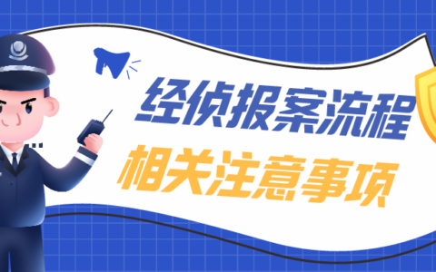 报警立案流程时间及立案必须满足三个条件