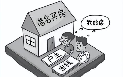 借名买房协议法律上是否有效及房屋归属权最新法律