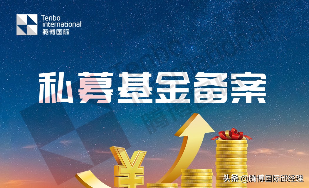 私募股权投资基金公司如何备案？