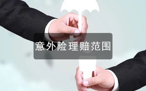 意外伤害险赔偿范围有哪些及意外伤害赔偿标准最新