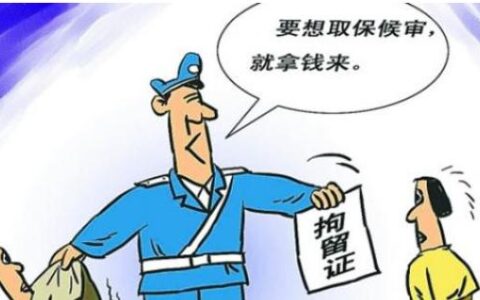 保释金退吗及派出所保释金退还方式