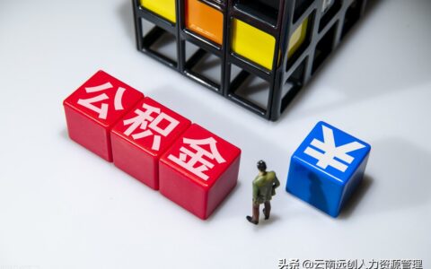 住房公积金贷款流程怎么走及住房公积金网上办理流程