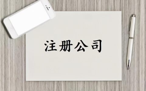 股份有限公司注册要求是什么及注册股份制公司的条件
