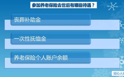 遗属补助标准是什么及关于遗属补助最新政策