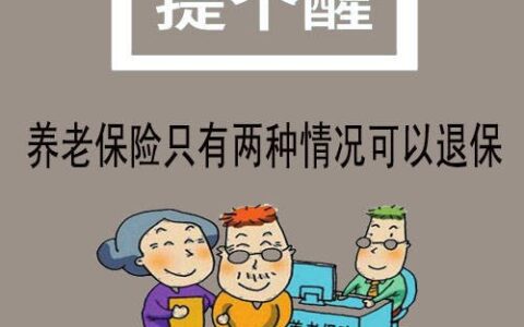 职工养老保险能退吗及职工养老保险退保流程