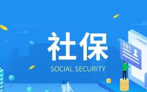 社保和养老保险区别是什么及社保与养老保险的关系