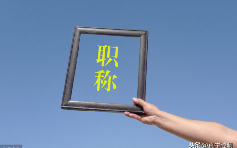 岗位和职位的区别是什么及岗位与职位的区别并举例说明