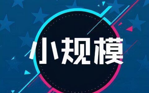 小规模公司怎么注册及小规模公司注册流程及费用